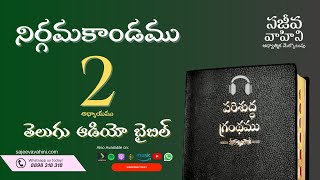 Exodus 2 నిర్గమకాండము Sajeeva Vahini Telugu Audio Bible