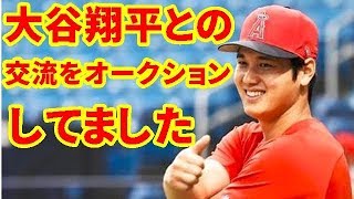 【MLB】大谷翔平との交流をオークションしてました　最高の入札額だったそうです【大谷・MLB・エンゼルス】