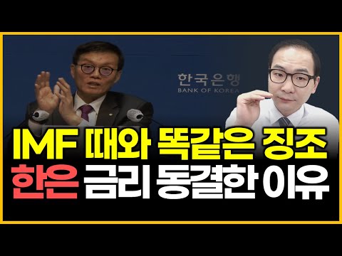 IMF 때와 똑같은 징조 - 한은 금리 동결한 이유