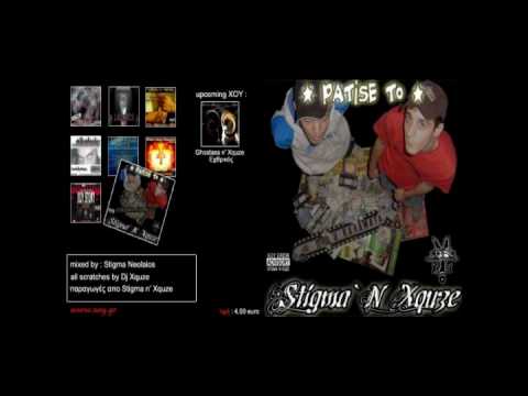 Stigma 'n Χquze - Δίνω τα λεφτά μου