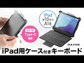 SKB-IP8BK / iPad 第10世代・A16専用ケース付き一体型キーボード（Type-Cケーブル接続）