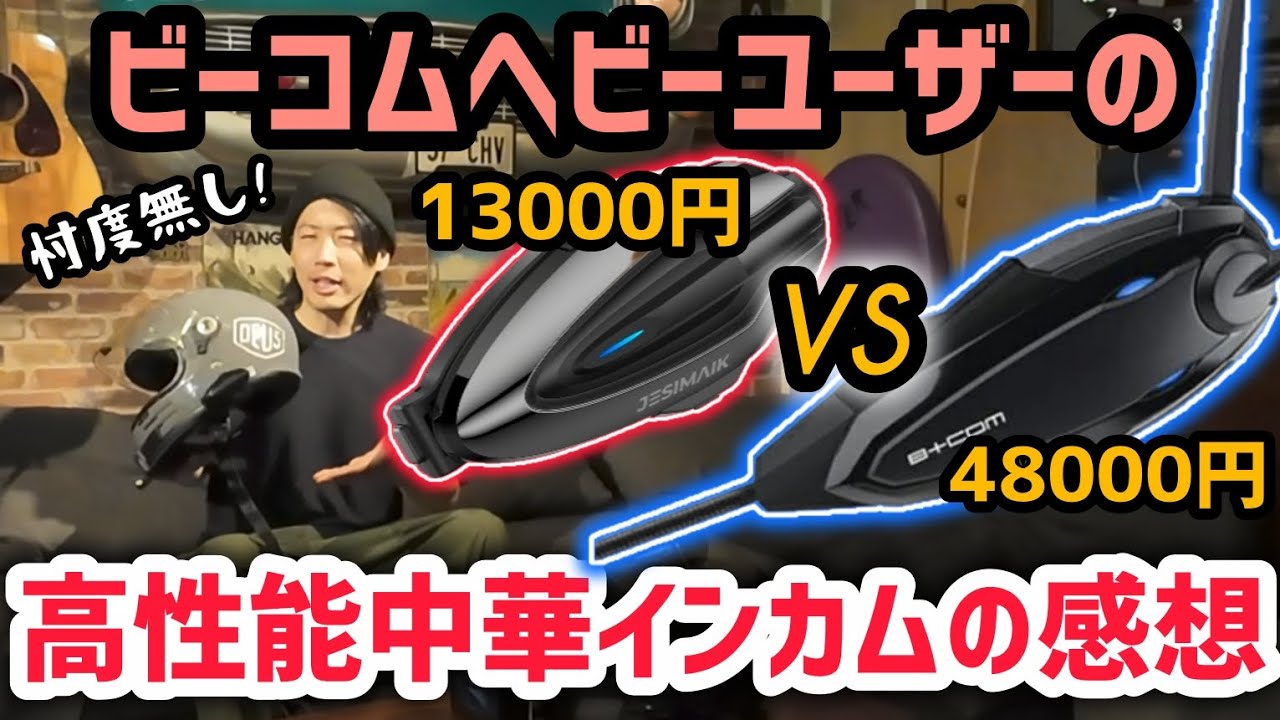 最新中華インカムはどこまで進化した！？ビーコムヘビーユーザーの正直な感想！