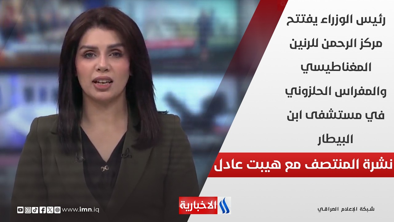فيديو | رئيس الوزراء يفتتح مركز الرحمن للرنين المغناطيسي والمفراس الحلزوني في مستشفى ابن البيطار