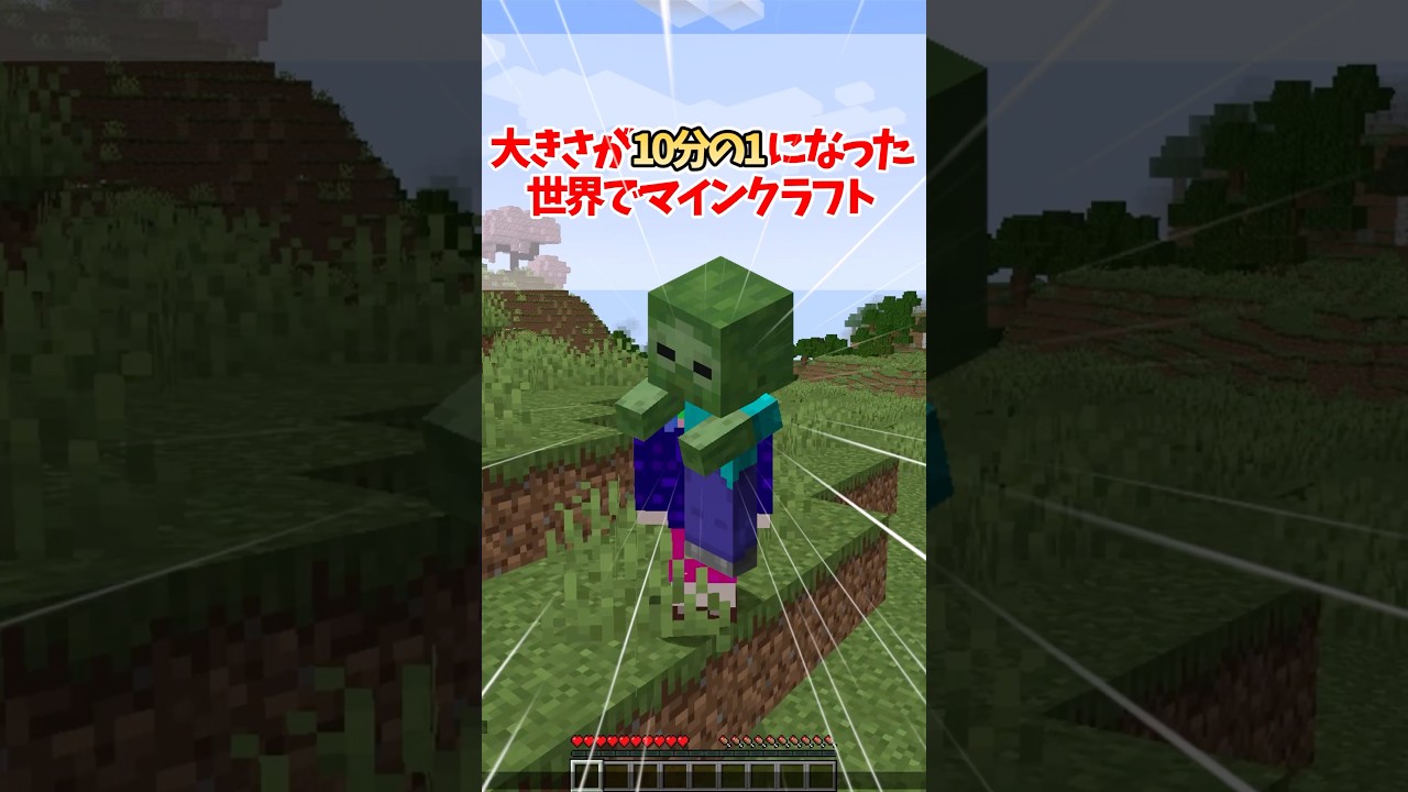 【マイクラ】大きさが10分の1になった世界でマインクラフト！