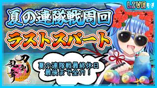 【刀剣乱舞】とうらぶ実況#1259 夏の連隊戦最終休日！最後の最後まで全力周回していくよ！