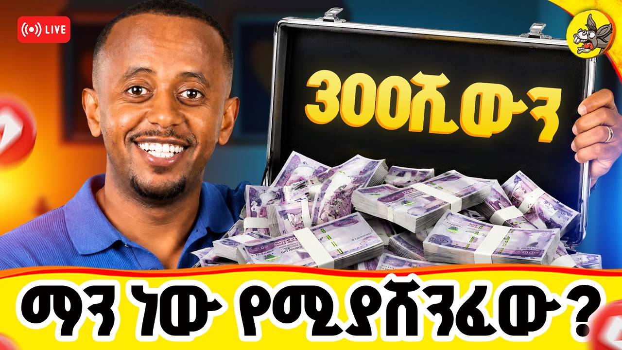 ማንም ያላሰበው አሸናፊ ታወቀ! 😳🎉#livestream #uk #germany #france #europe #uae #usa #newyear