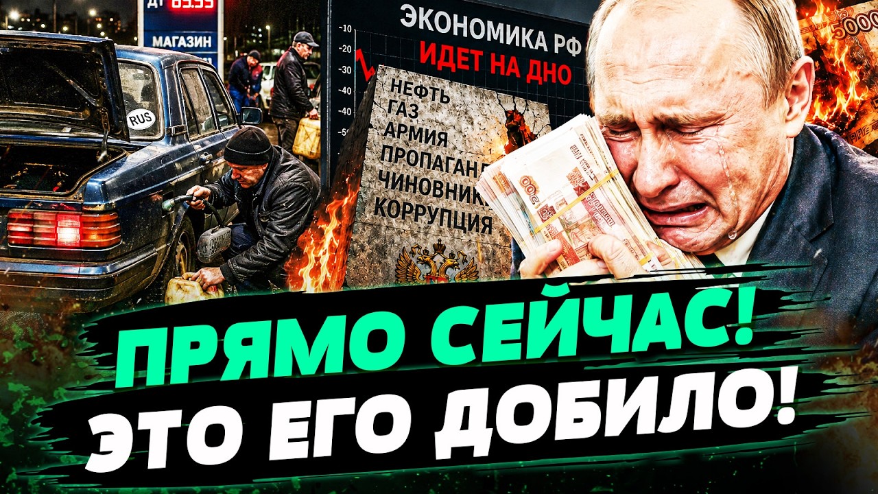 🔥КРЕМЛЬ ОБОДРАЛИ ДО НИТКИ! У ПУТИНА ИСТЕРИКА! ДЕНЕГ НЕТ: ВСЁ ХУЖЕ, ЧЕМ В 90-Х! Ф