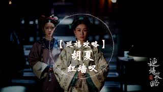【延禧攻略片尾曲】 胡夏  -《红墙叹》 动态歌词纯享版 【谱一生的凄凉,浮华梦一场...】