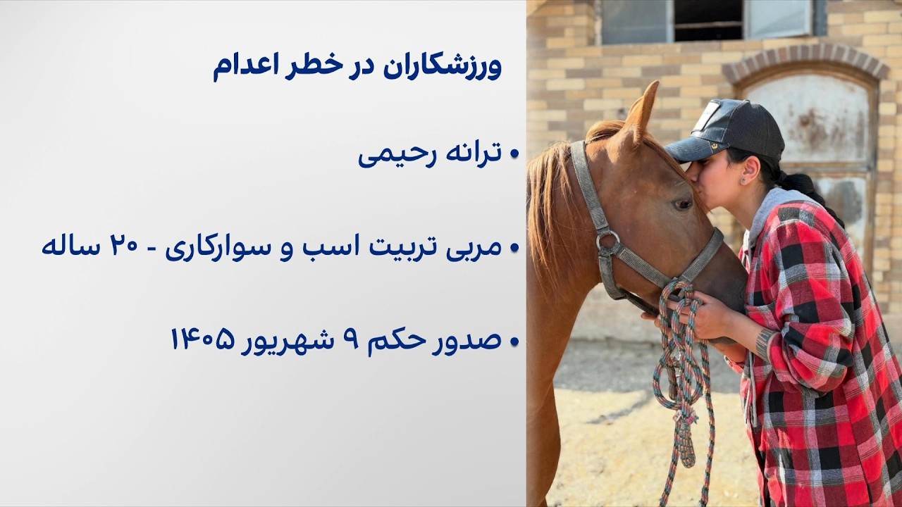 نگرانی از صدور حکم اعدام برای ترانه رحیمی، سوارکار ۲۰ ساله