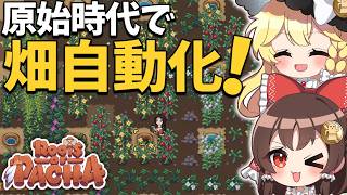 原始時代に戻って初めての夏到来！稼ぎまくって農場と畑を進化させる！【ゆっくり実況】【Roots of Pacha】part7