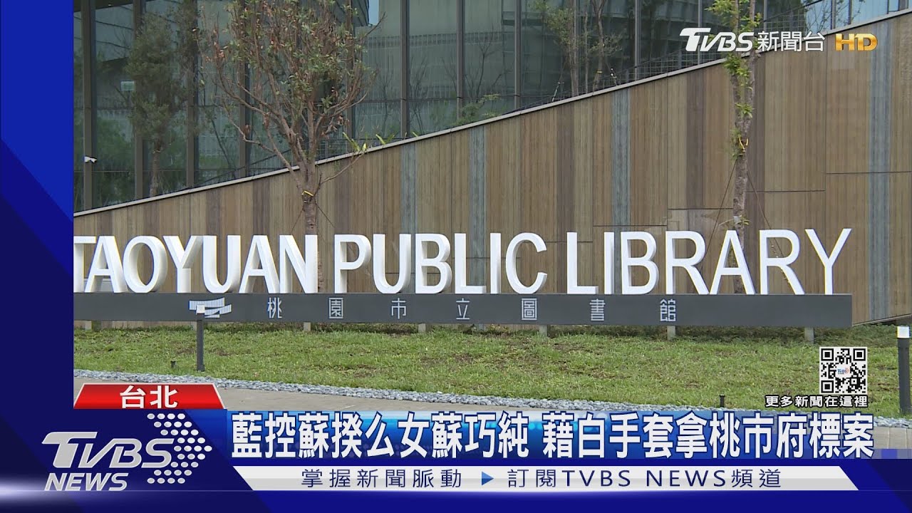 藍控蘇揆么女蘇巧純 藉白手套拿桃市府標案