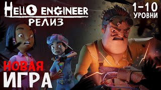 HELLO ENGINEER ВЫШЕЛ! - Hello Engineer Релиз (1-10 уровни)