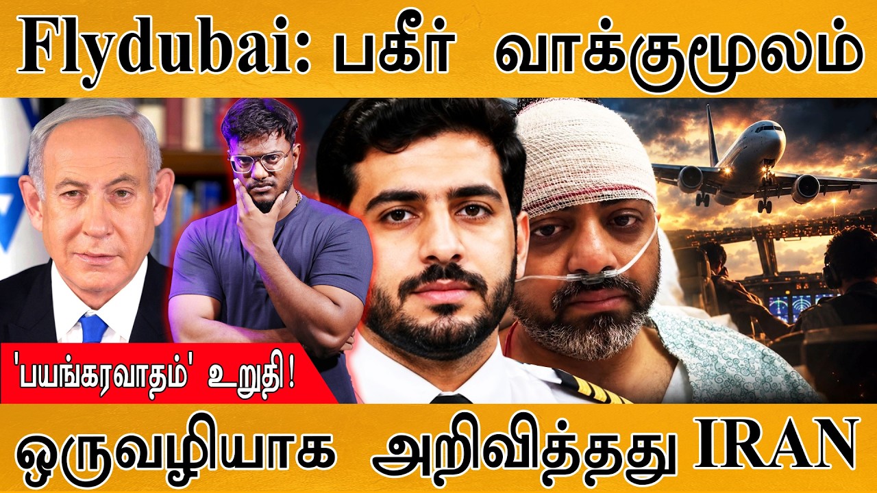 Flydubai : பகீர் வாக்குமூலம் | ஒருவழியாக அறிவித்தது IRAN  | Karthick M