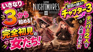 ハロウィン月間！【リトルナイトメア3】女子二人が完全初見プレイで大パニック！