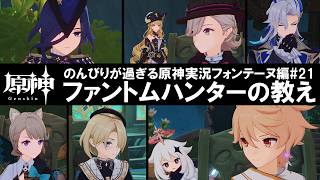 【原神】フォンテーヌ編#21"ファントムハンターの教え"のんびりが過ぎる原神実況