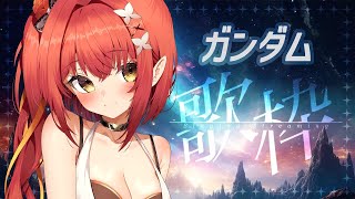 【歌枠/KARAOKE】ガンダム縛り歌枠！！【心白てと / ネオポルテ】