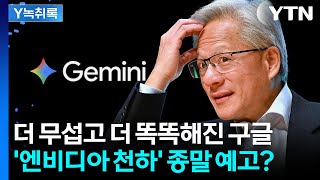 \ 거품론 꺼뜨렸다\ ...AI판 흔드는 구글에 엔비디아 '대위기' [굿모닝경제] / YTN
