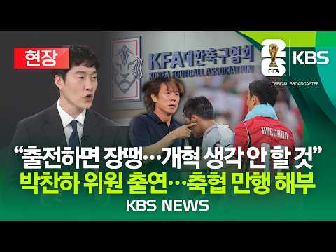 [⚽현장] "월드컵 나가면 장땡, '성적 나면 좋고 아니면 어쩔 수 없고"식 주먹구구 축협 만행 해부 박찬하 해설위원 출연/2026년 6월 29일(월)/KBS
