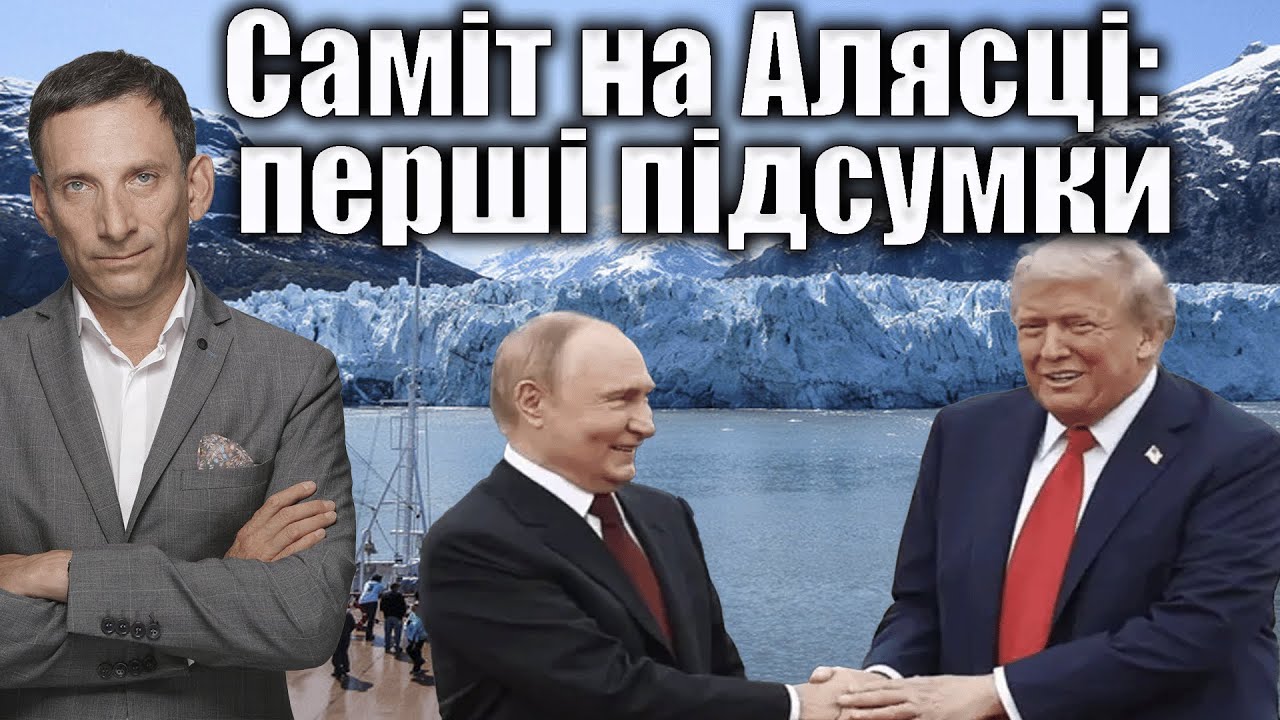 Саміт на Алясці: перші підсумки | Віталій Портников