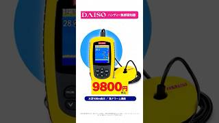 ダイソーのハンディ魚群探知機9800円！