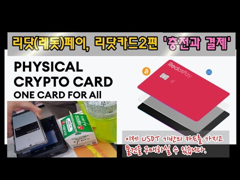 RedotPay 충전~결제 실사용 썸네일