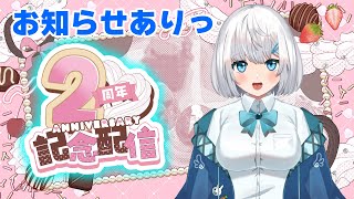 ２周年記念配信っ♥お知らせありますっ【#新人Vtuber】