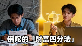 你家的「財庫」，是你妻子的情緒；你一生的「根基」，是你父母的福報。《善生經》的人生真相