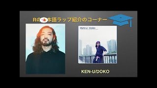 R-指定の日本語ラップ紹介/KEN-U『DOKO』