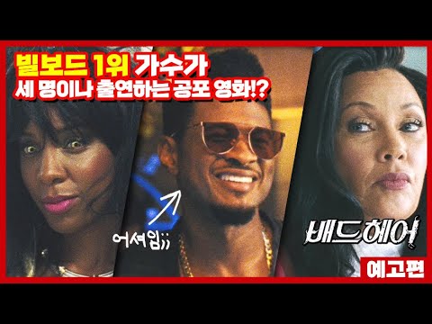 [배드 헤어] 30초 예고편