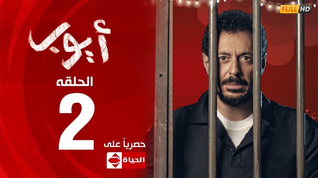 مسلسل أيوب | النجم مصطفي شعبان – الحلقة الثانية ٢