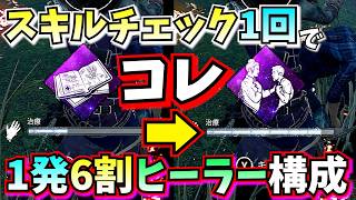 【DbD】一瞬で全回復!!「独学者×連帯感」の爆速ヒーラー構成がエグい