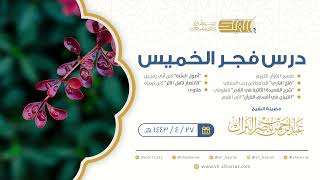 صورة درس فجر الخميس - الشيخ عبدالرحمن بن ناصر البراك 27-4-1443 هـ