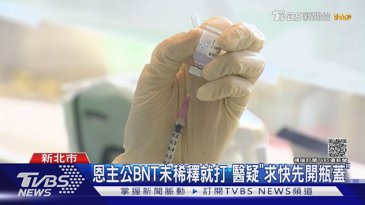 怎避免打錯!BNT疫苗前置「稀釋、分抽專人操作」