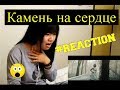 Полина Гагарина - Камень на сердце (Премьера клипа, 2018) REACTION Полина Гагарина - Камень на сердце (Премьера клипа, 2018) REACTION