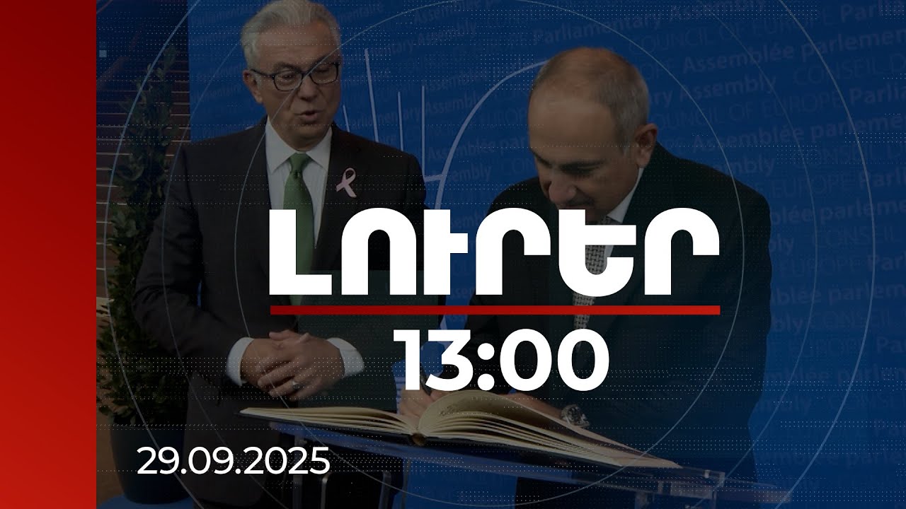 Լուրեր 13:00 | Մեկնարկել է վարչապետի այցը Ստրասբուրգ. վաղը Փաշինյանը ելույթ կունենա ԵԽԽՎ լիագումար նիստում | 29.09.2025
