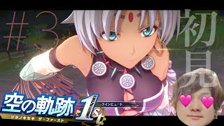 #3 【空の軌跡 the 1st】いよいよ冒険な感じですかコノヤロー！！！！！！【初見】