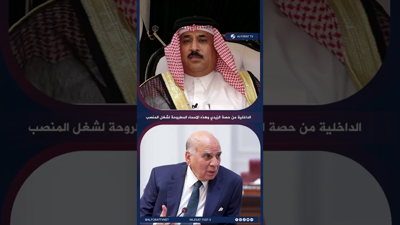 فيديو | صادقون تكشف  الداخلية من حصة الزيدي  .. وهذه الأسماء المطروحة لشغل المنصب