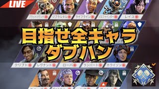 【APEX】クールにダブハン取りに行きたい...！【LIVE】