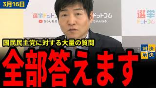 【国民民主党】今野「玉木さんは一見予算反対と言っているようで」特例公債法案に賛成していることが鍵だった！？大量に届いた国民民主党関連の質問に全て答える！【選コム✕今野忍氏】