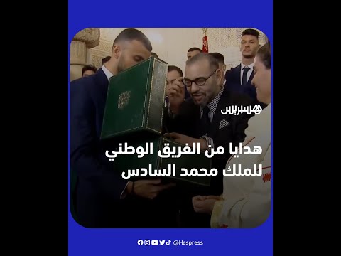 الفريق الوطني يهدي الملك محمد السادس تذكارات تعبيرا عن امتنانهم للدعم الذي رافقهم
