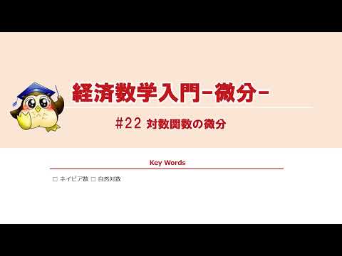 ＃22 対数関数の微分（BGMなし）