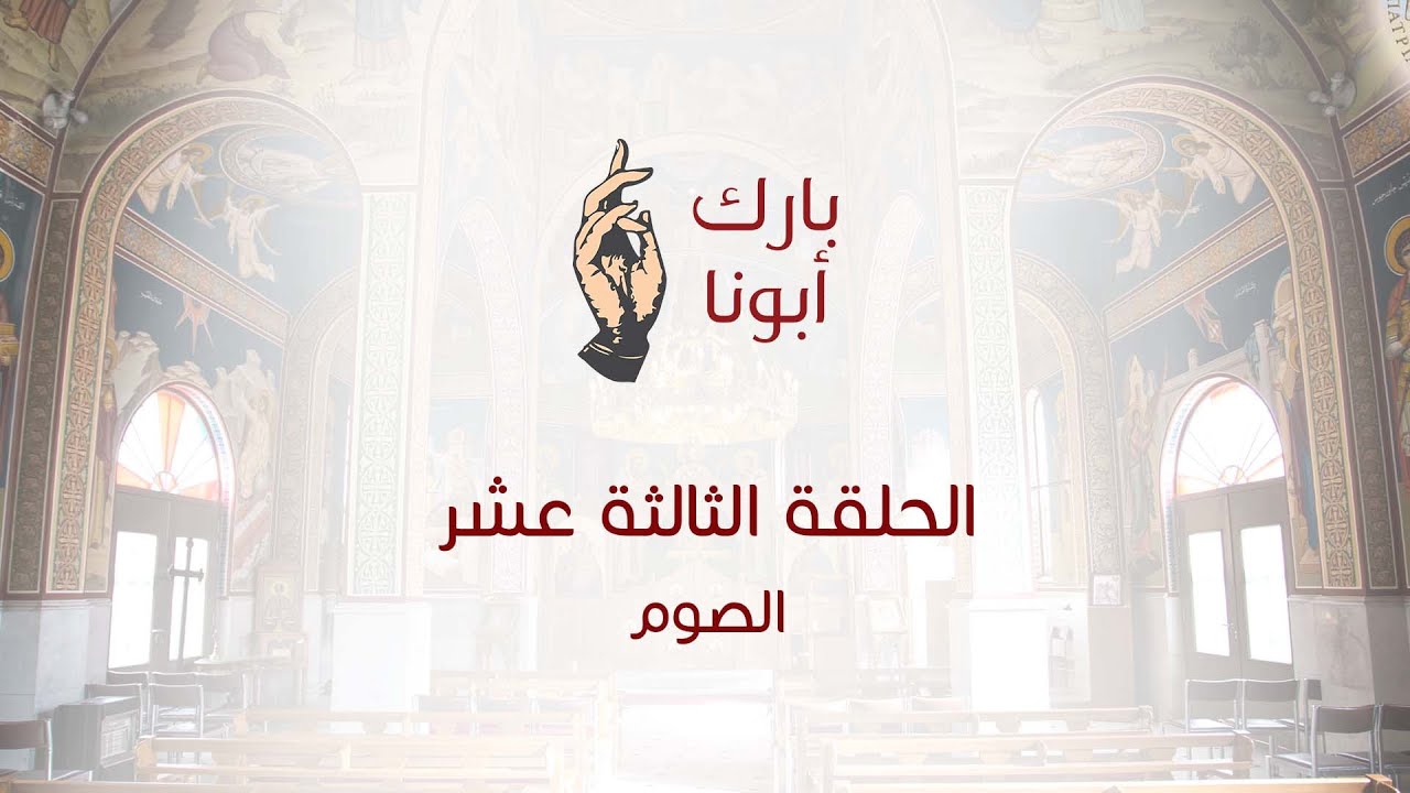 الحلقة الثالثة عشر من برنامج - بارك أبونا  "الصوم"