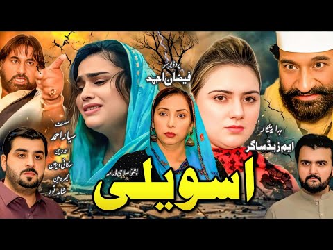 ASWEELI || Pashto New Drama 2025 || Pashto Drama ||#pashtonewdrama #pashtodrama#pakistanidrama 