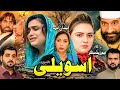 ASWEELI Pashto New Drama 2025 Pashto Drama Pashtonewdrama Pashtodrama Pakistanidrama