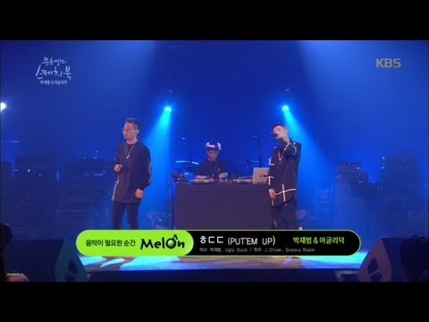유희열의 스케치북 - ㅎㄷㄷ (PUT'EM UP) - 박재범&어글리덕.20160722