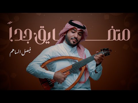 كلمات اغنية متضايق جدا