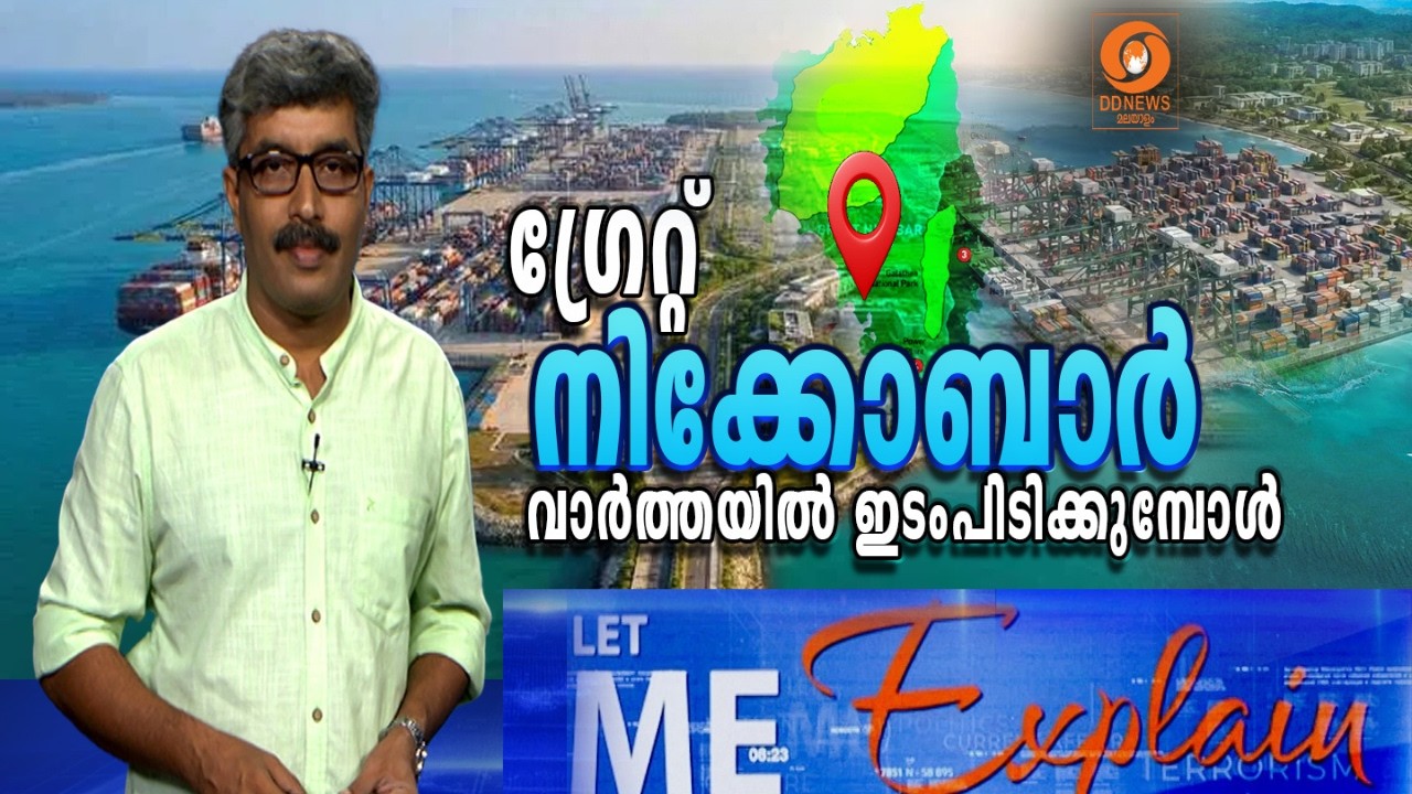 ​ഗ്രേറ്റ് നിക്കോബാർ വാർത്തയിൽ ഇടംപിടിക്കുമ്പോൾ | LET M