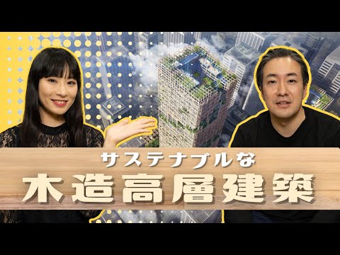 サステナブル建築のカギ　木造高層ビルを可能にする新素材とは