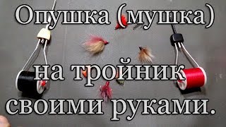 Рыбалка мушки для тройника