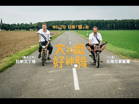 《大叔好神騎》25km/h │ 06.28 兄弟騎心